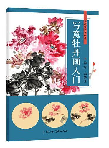 写意牡丹画入门