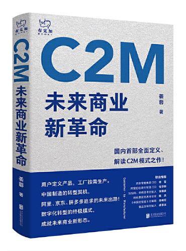 C2M：未来商业新革命