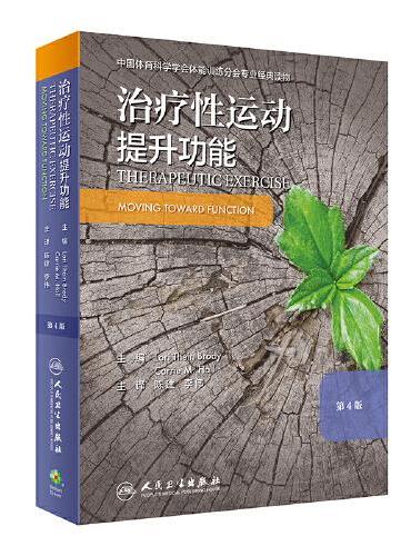 治疗性运动：提升功能（翻译版）