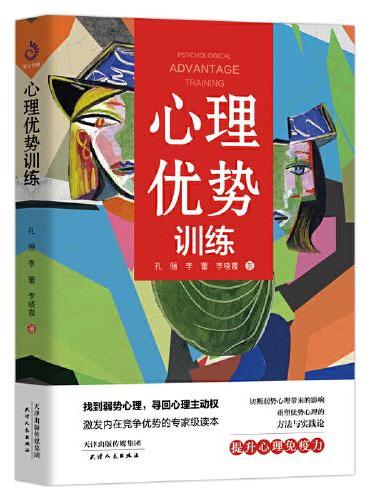 心理优势训练