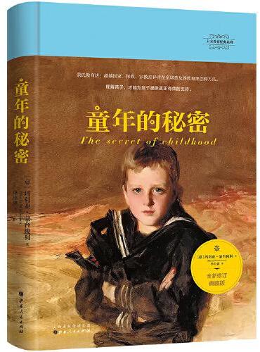 大家教育经典系列：童年的秘密（蒙台梭利教育经典，全新修订典藏版，一部理解儿童的伟大著作）