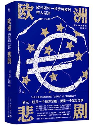 欧洲悲剧：欧元如何一步步将欧洲推入深渊