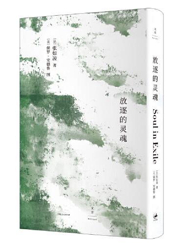 放逐的灵魂