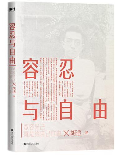 容忍与自由