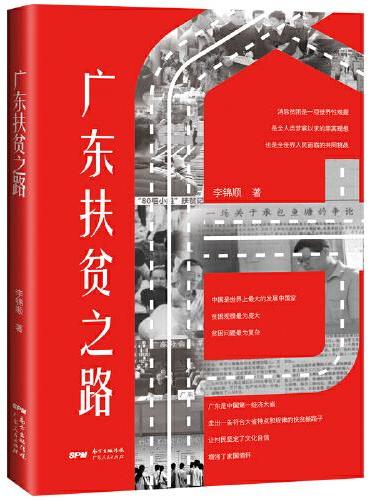 广东扶贫之路