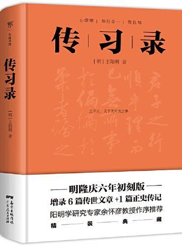 传习录（明隆庆六年初刻版精校，全新精装典藏版！阳明学研究专家余怀彦教授作序推荐）