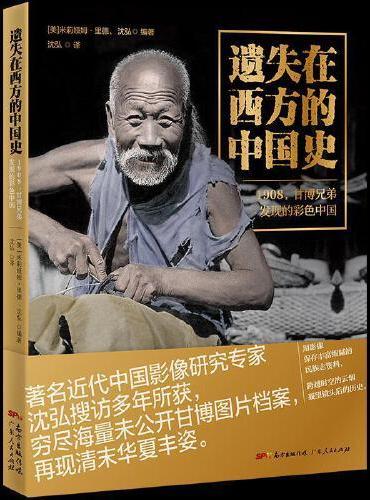 遗失在西方的中国史：1908，甘博兄弟发现的彩色中国