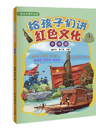 给孩子们讲红色文化（中学版）