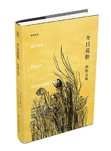 冬日花粉：休斯文集