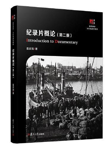 纪录片概论（第二版）