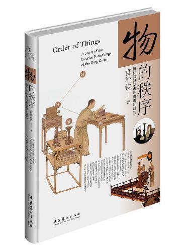 物的秩序：清代宫廷室内陈设设计研究