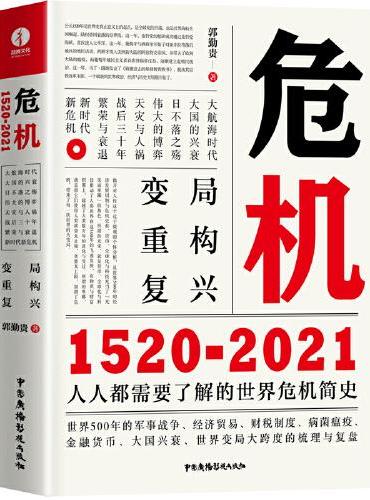 危机：1520—2021 世界经济简史 金融危机简史 商业史书籍