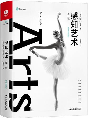 感知艺术：第11版（全彩印+精装版）艺术入门畅销经典 它很美，它真实而直接，它让艺术触手可及