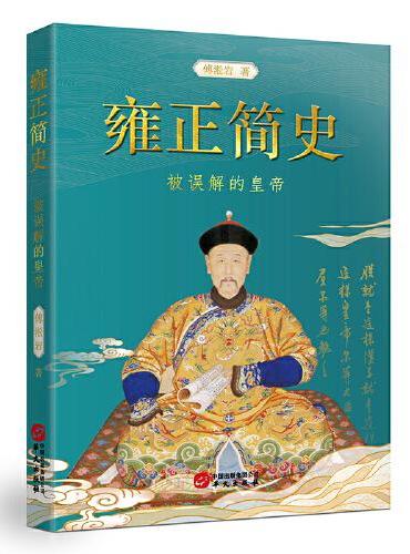 雍正简史：被误解的皇帝
