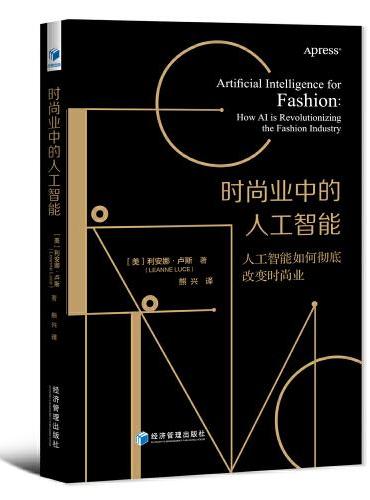时尚业中的人工智能：人工智能如何彻底改变时尚业