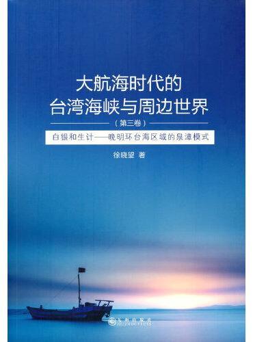 大航海时代的台湾海峡与周边世界