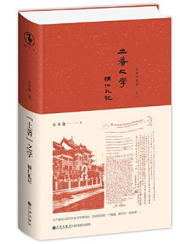 “土著”之学：辅仁札记