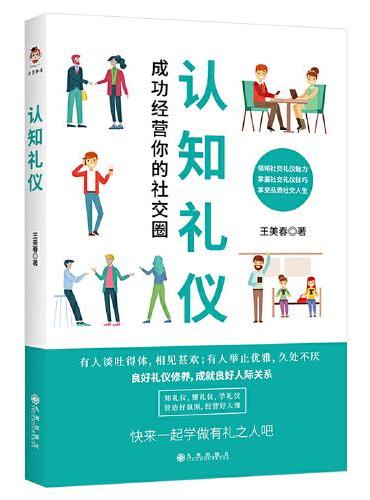 认知礼仪