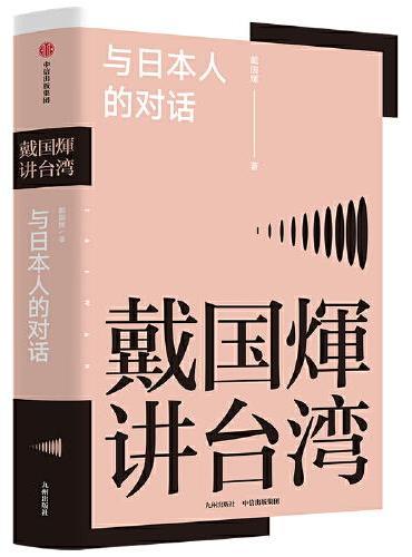 戴国煇作品：与日本人的对话