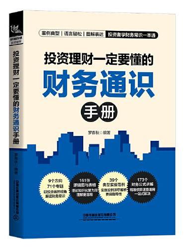 投资理财一定要懂的财务通识手册