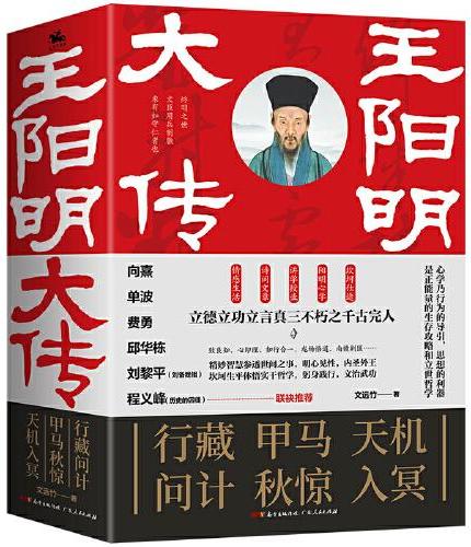 王阳明大传：向熹、单波、费勇、邱华栋等联袂推荐
