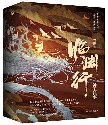 临渊行 神王往事（全三册）