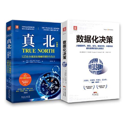 领导之旅：数据化决策（精装典藏版）+真北（珍藏版）（套装2册）
