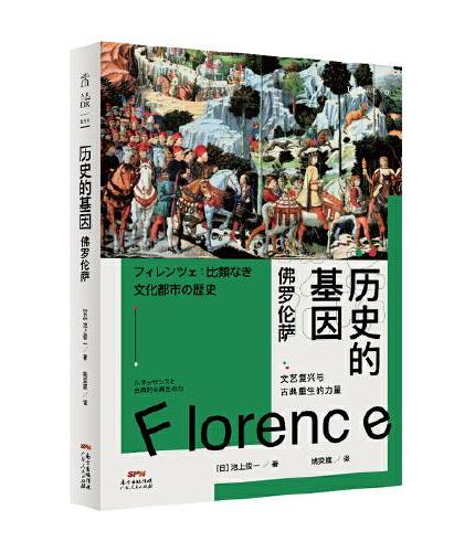 历史的基因：佛罗伦萨