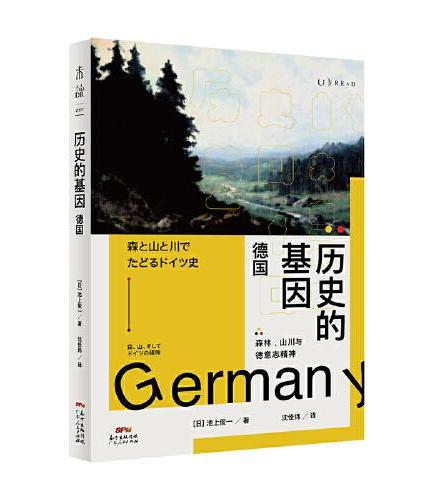 历史的基因：德国