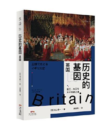历史的基因：英国