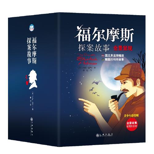 福尔摩斯探案故事（全12册）青少年彩绘版[英]柯南·道尔著侦探/悬疑/’推理小说