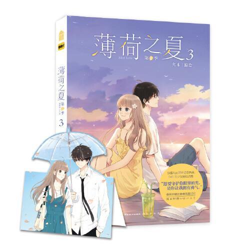 薄荷之夏.第2季.3