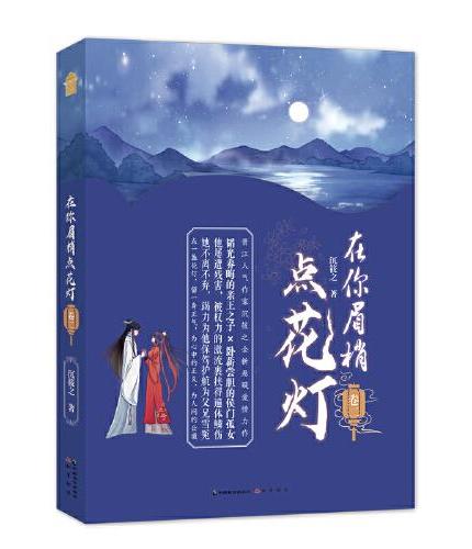 在你眉梢点花灯（卷二）