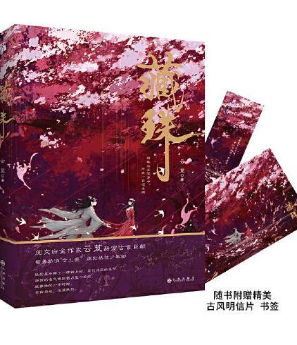 藏珠