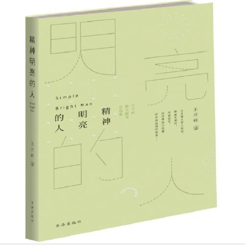 精神明亮的人