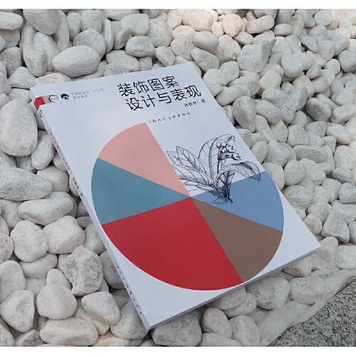 新视域·中国高等院校视觉传达设计十三五规划教材--装饰图案设计与表现