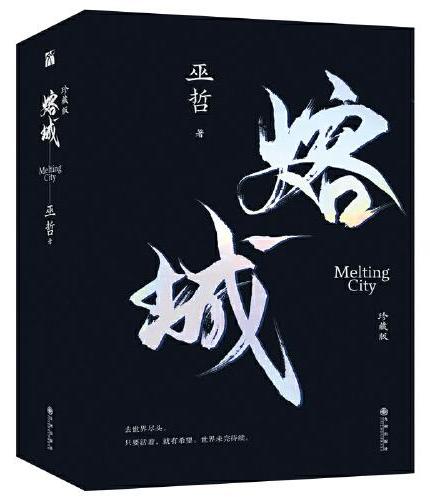 熔城 珍藏版（全两册）