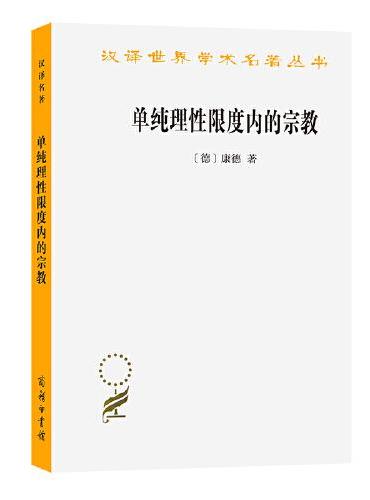 单纯理性限度内的宗教（汉译名著本13）