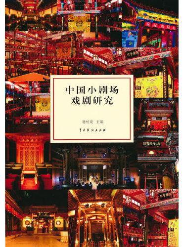 中国小剧场戏剧研究
