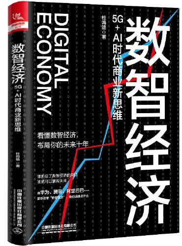 数智经济：5G+AI时代商业新思维