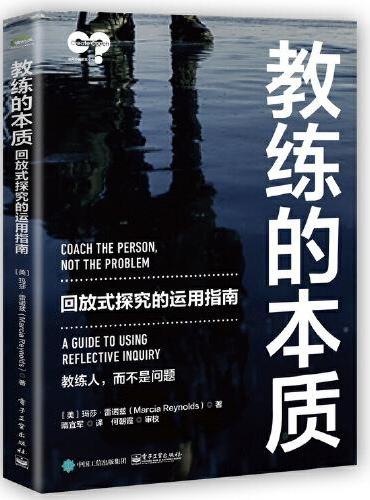 教练的本质：回放式探究的运用指南
