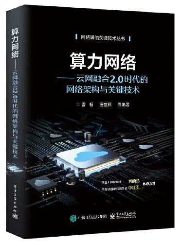 算力网络——云网融合2.0时代的网络架构与关键技术