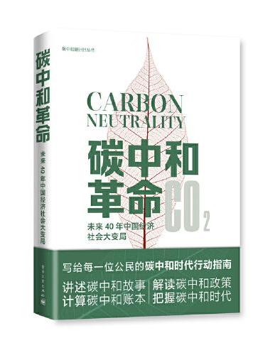 碳中和革命：未来40年中国经济社会大变局