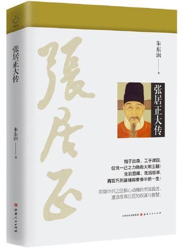 张居正大传（新版）