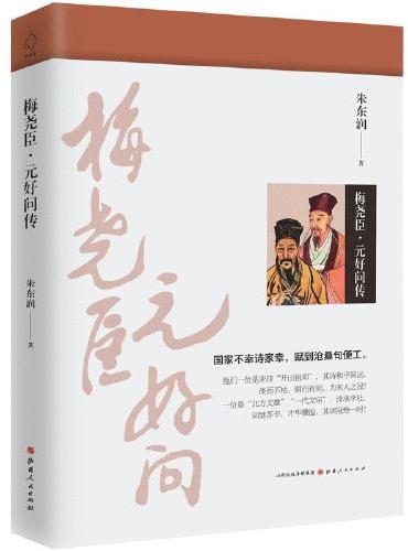 梅尧臣 元好问传（新版）