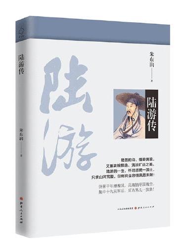 陆游传（新版）