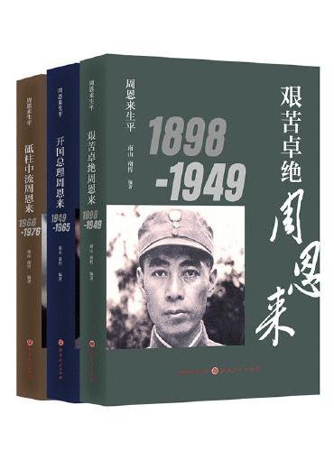 周恩来生平1898-1976 套装三册（新版）