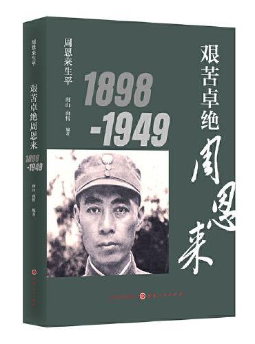 周恩来生平：艰苦卓绝周恩来1898-1949（新版）