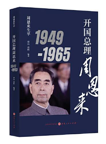 周恩来生平：开国总理周恩来1949-1965（新版）