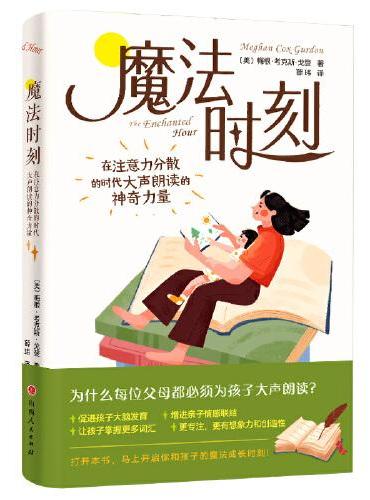魔法时刻： 在注意力分散的时代大声朗读的神奇力量
